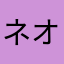 ネオンう