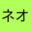 ネオンサイン