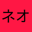 ネオンジュース