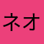 ネオンセレン