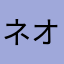 ネオ？犯します