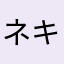 ネオ キョーへ