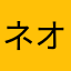 ネオ0729