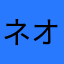 ネオ2018
