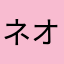 ネオclarence