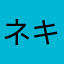 ネキーセ20