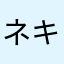 ネキ太郎