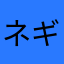 ネギトロおいしい