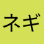ネギトロ三昧