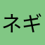 ネギトロ大好き