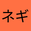 ネギトロ狂い