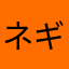 ネギ夫人