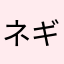 ネギ親父