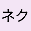 ネクオー