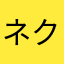 ネクサス1210