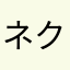 ネクストやばい