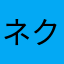 ネクタイさん