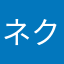 ネク！