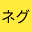 ネグム