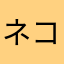 ネコ☆ROCK