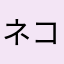ネコかわいいよね
