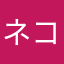 ネコこここ