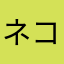 ネコさんぺ