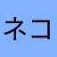 ネコじじ