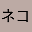 ネコじゃらし〜