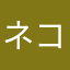 ネコたろう2424