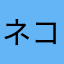 ネコとずっと一緒
