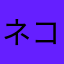 ネコになりたかった