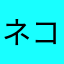 ネコねここ
