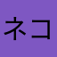 ネコのお手手