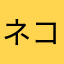 ネコのためにエアコン購入です