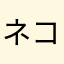 ネコのダヤン