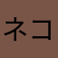 ネコの毛玉