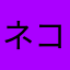 ネコの気分