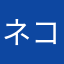 ネコはいいぞ！