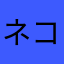ネコばばあ