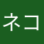 ネコぼん