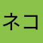 ネコみ