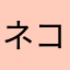 ネコみかん918