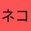 ネコみき
