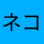 ネコよりイヌ