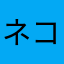 ネコクマ2