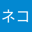 ネコココココネコ