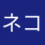 ネココメントななみ