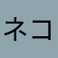 ネココンビ
