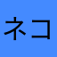 ネコゴコロ